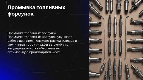 Промывка топливных форсунок