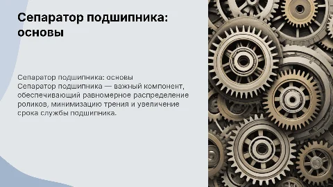 сепаратор подшипника