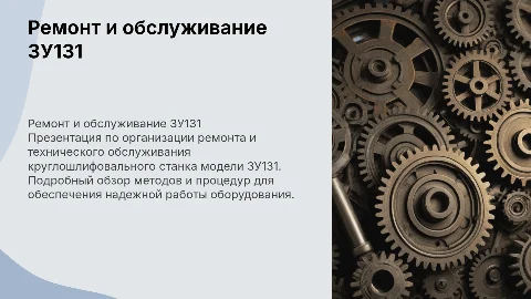Организация ремонта и обслуживания станка 3У131