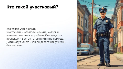 Профессия Участковый для детей детского сада