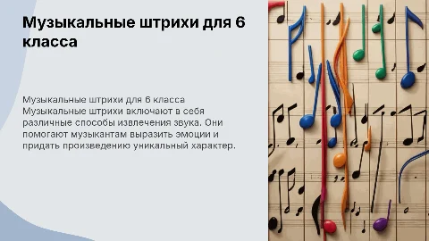 презентация на тему музыкальные штрихи 6 класс