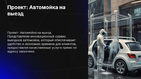 Проект на тему "Автомойка на выезд"