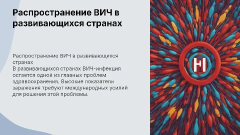 Проблема распространения ВИЧ-инфекции в развивающихся странах