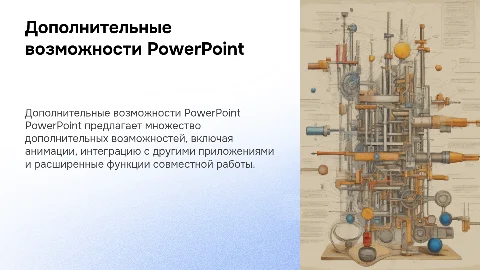 Дополнительные возможности в программе MS PowerPoint