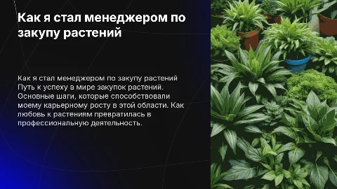 Как я стал менеджером по закупу растений