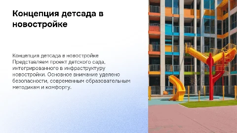 концепция детского сада в новостройке