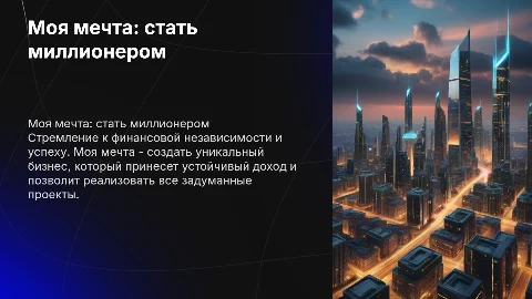 моя мечта миллионер