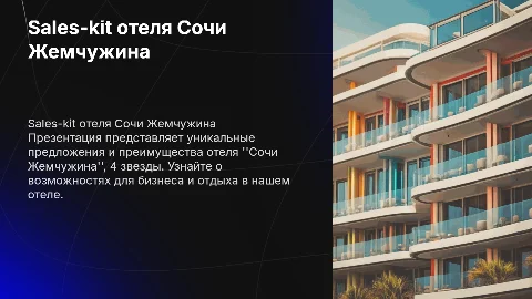 Sales-kit отеля Сочи Жемчужина 4 звезды