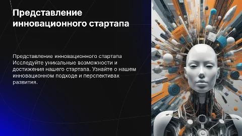 Представление стартапа