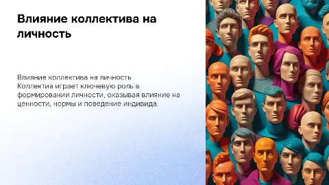 Влияние коллектива на формирование личности: ключевые идеи