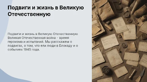 Великая Отечественная война для детей: подвиги и блокада