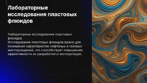 Лабораторные исследования пластовых флюидов