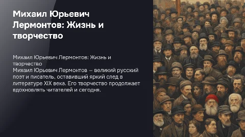 Михаил Юрьевич Лермонтов
