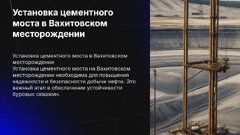 Установка цементного моста на вахитовском месторождении