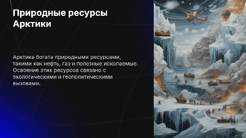 Природные ресурсы Арктики: проблемы и освоение