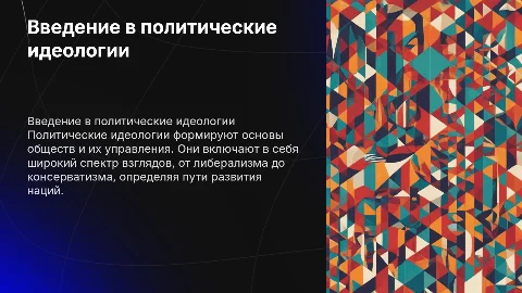 Политические идиалогии