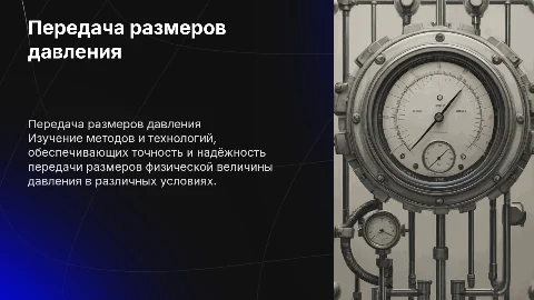 Передача размеров давления: методы и технологии
