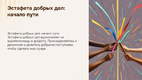 эстафета добрых дел