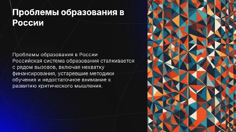 Проблемы системы образования в России