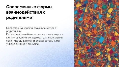 Современные формы взаимодействия с родителями через конкурсы