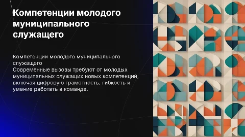 о компетенции молодого муниципального служащего для молодежи