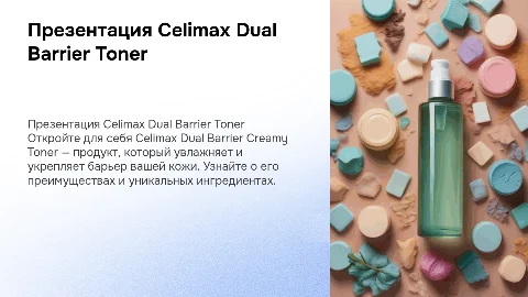 Презентация Celimax Dual Barrier Creamy Toner с картинками