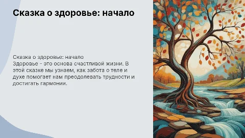 Сказка о здоровье