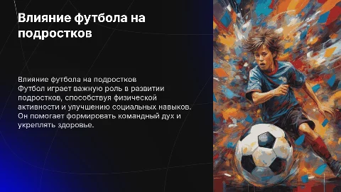 влияние футбола на подростков
