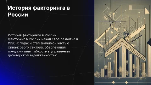 история развития факторинга в России