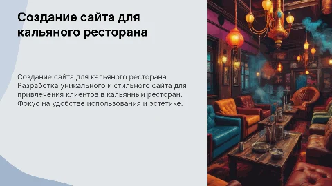создание сайта для кальяного ресторана