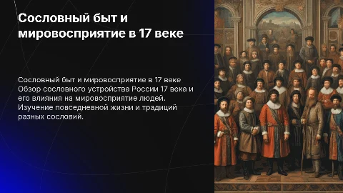 Сословный быт и картина мира русского человека в 17 веке