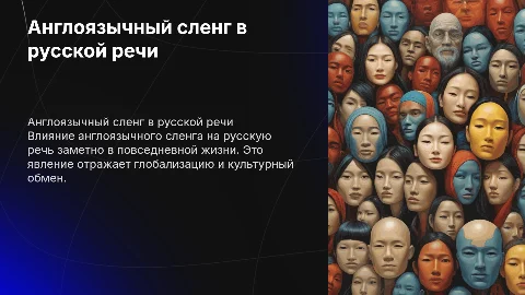 Тема: Англоязычный сленг в русской речи