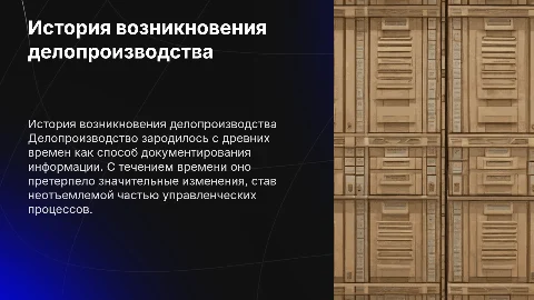 научную статью, связанную с историей возникновения делопроизводства
