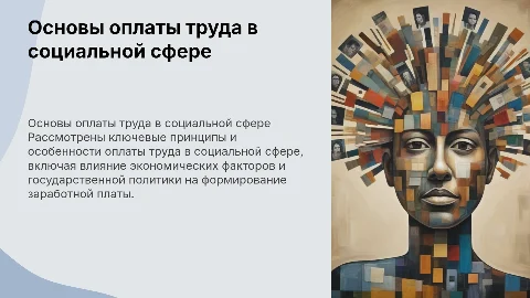 Презентация по экономике: Оплата труда в социальной сфере