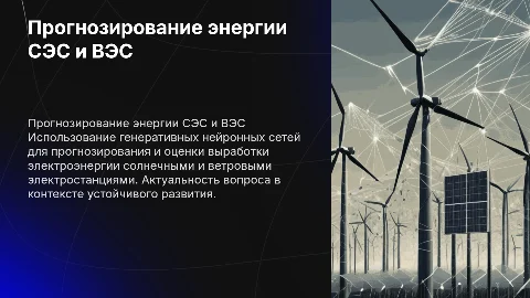 Прогнозирование электроэнергии с нейросетями для СЭС и ВЭС