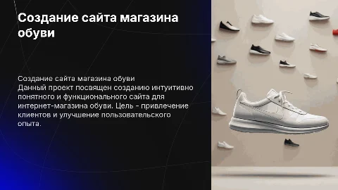 Создание сайта магазина обуви