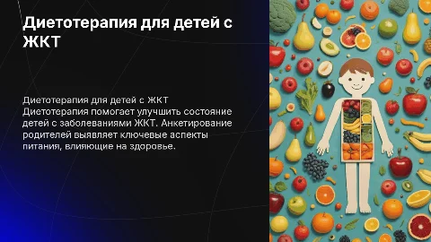 Диетотерапия детям с заболеваниями ЖКТ: анкетирование родителей