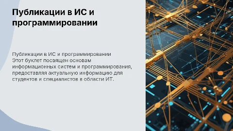 публикация (буклет) по специальности ИС и программирование