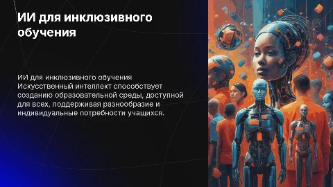 ИИ для создания инклюзивной образовательной среды