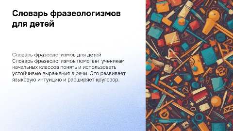 Словарь фразеологизмов для учеников начальных классов
