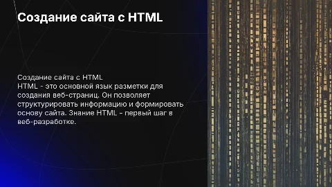 Создание сайта с помощью HTML