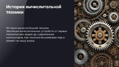 история вычислительной техники