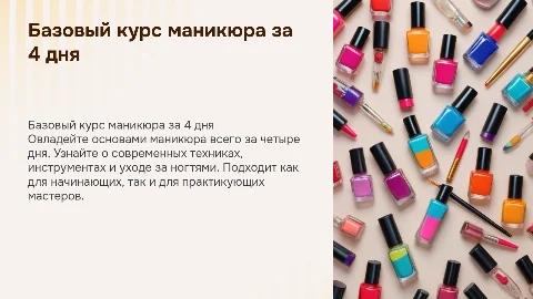 базовый курс маникюра за 4 дня