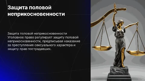 УГОЛОВНО-ПРАВОВАЯ ОХРАНА ПОЛОВОЙ НЕПРИКОСНОВЕННОСТИ ЛИЧНОСТИ»