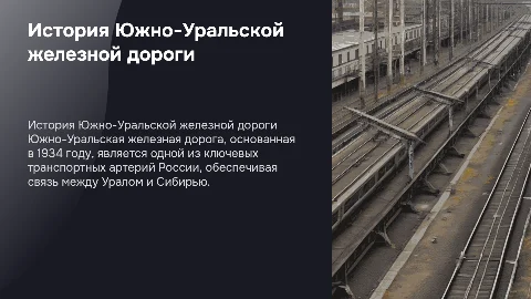 история ЮУЖД