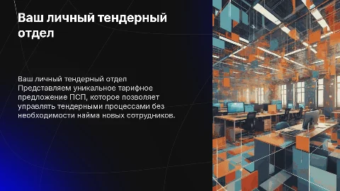 Тарифное предложение ПСП: ваш тендерный отдел без найма
