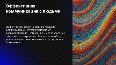 Коммуникация с людьми