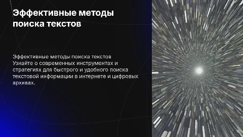 Как удобно искать тексты?Создайте презентацию