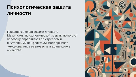 Механизмы психологической защиты в жизнедеятельности личности