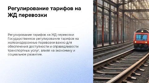 Государственное регулирование тарифов на железнодорожные перевозки